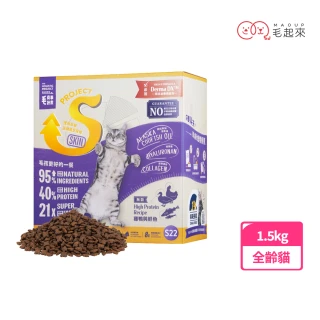 【毛起來】護膚無穀貓糧 S22雞鴨與鮮魚 1.5kg(貓飼料 貓乾糧主食 低敏飼料 無穀飼料 護膚飼料)