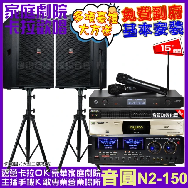 音圓 歡唱劇院超值組 N2-150+AudioKing HD-1000+TDF T-158+J-8100(免費到府安裝)