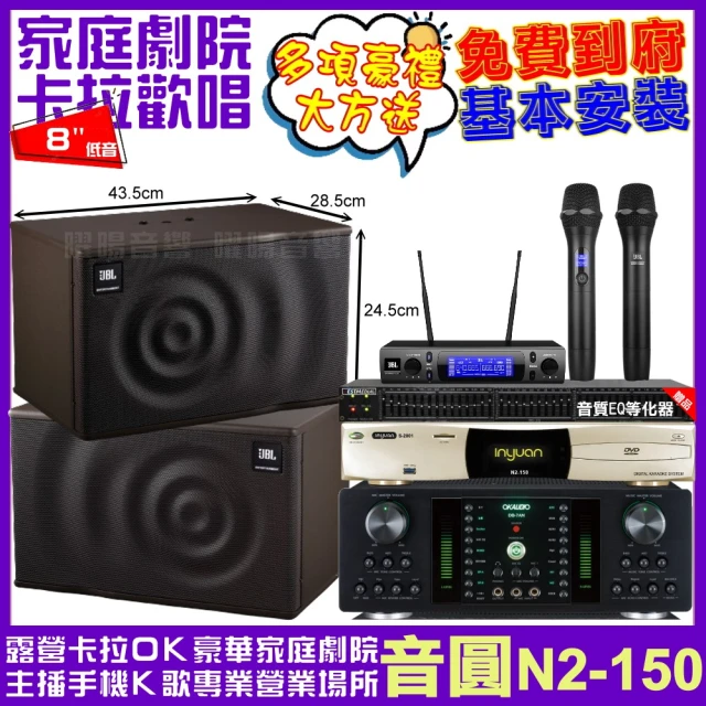 音圓 歡唱劇院超值組 N2-150+OKAUDIO DB-7AN+JBL MK08+JBL VM-300(免費到府安裝)