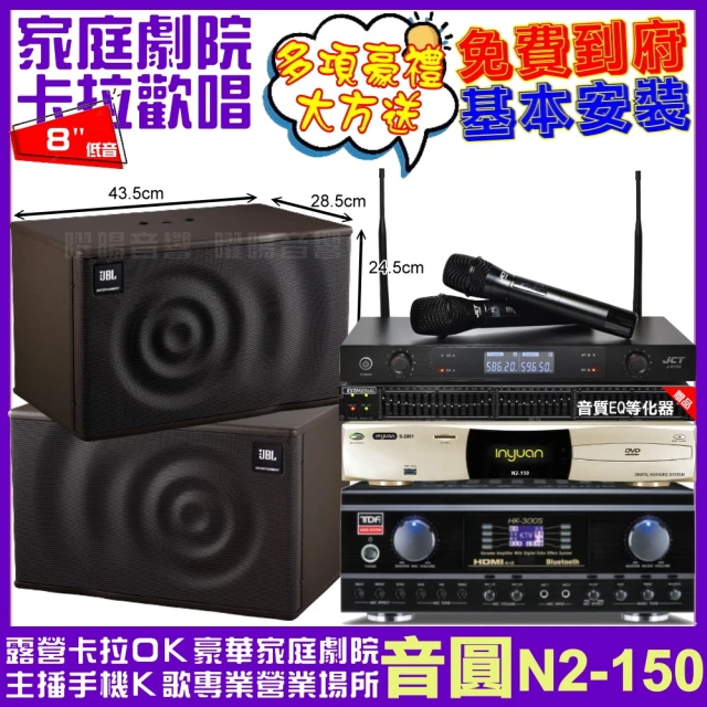 音圓音圓 歡唱劇院超值組 N2-150+TDF HK-300S+JBL MK08+J-8100(免費到府安裝)