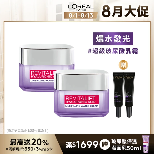 【LOREAL Paris 巴黎萊雅】玻尿酸瞬效保濕水光乳霜50ml(2入組)