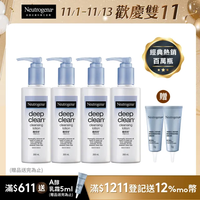 【Neutrogena 露得清】深層卸妝乳(200ml x4入)