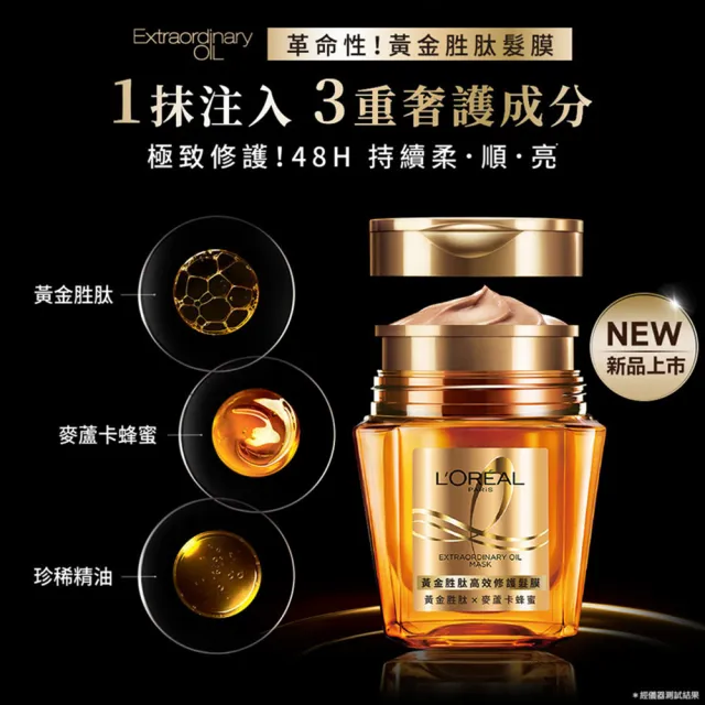 【LOREAL Paris 巴黎萊雅】黃金胜高效修護髮膜_250ml(2入組)