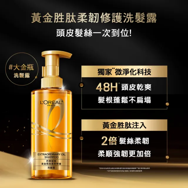 【LOREAL Paris 巴黎萊雅】專業髮型師推薦 黃金胜柔韌修護洗髮精/護髮素#大金瓶_440ml(3入組)