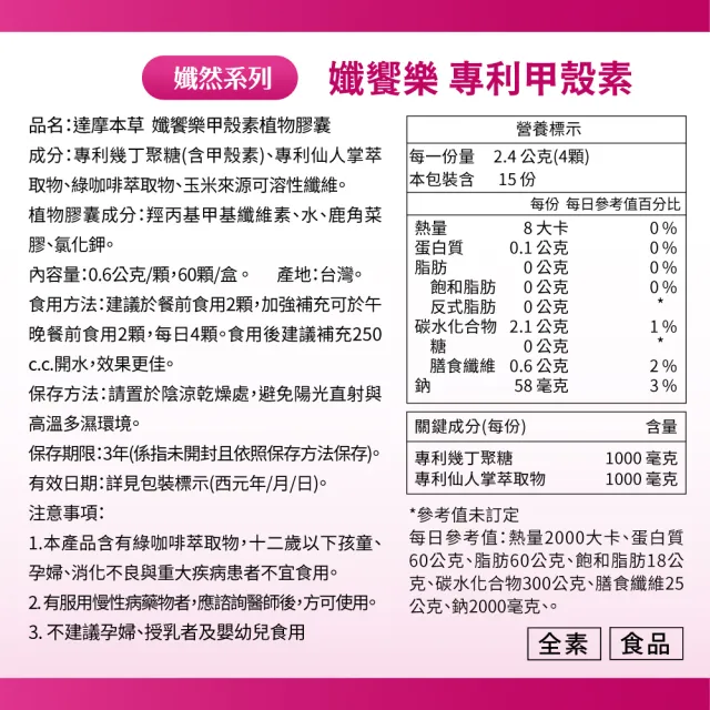 【達摩本草】孅饗樂甲殼素素食膠囊2入組(1入60顆）（共120顆)