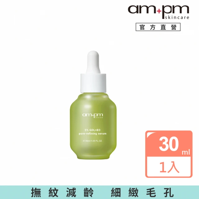 【ampm 牛爾】5% 內葡酸B3毛孔緊緻精華30ml(淨化毛孔/控油)