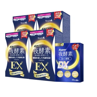 【Simply 新普利】超濃代謝夜酵素錠EX30顆x4盒(楊丞琳代言)