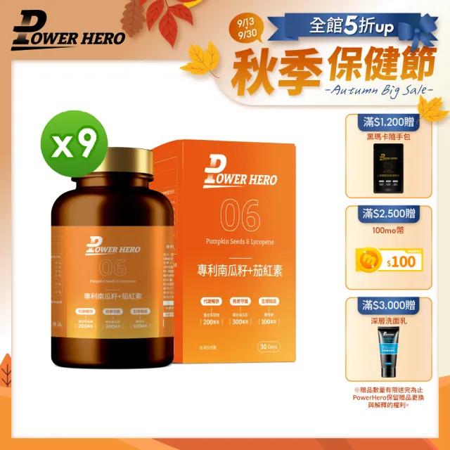 【PowerHero 勁漢英雄】水溶性專利南瓜籽+茄紅素x9盒(60顆/盒、黑麥花粉萃取物、高濃度茄紅素、法國酵母鋅)