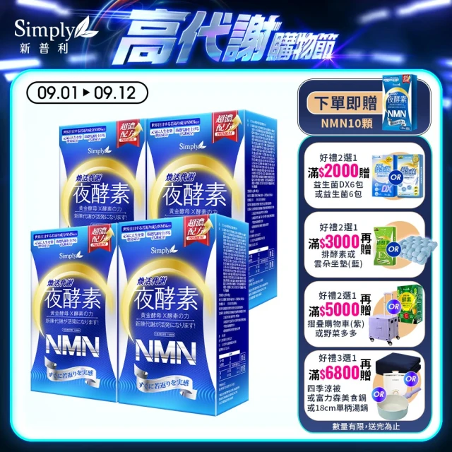 【Simply新普利】煥活代謝夜酵素NMN30錠x4盒(王宇婕有感推薦)