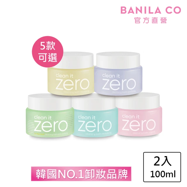 【BANILA CO 官方直營】Zero零感肌瞬卸凝霜100ml-2入(5款可選/經典/控油/敏弱肌/毛孔潔淨/卸妝霜/卸妝膏)