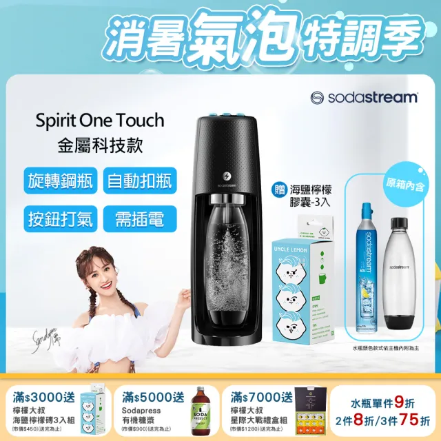 【Sodastream】電動式氣泡水機Spirit One Touch(加碼送檸檬大叔磚3入)