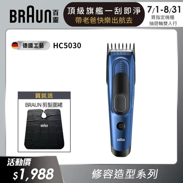 【德國百靈BRAUN】理髮造型器/電動理髮器/剪髮器 HC5030