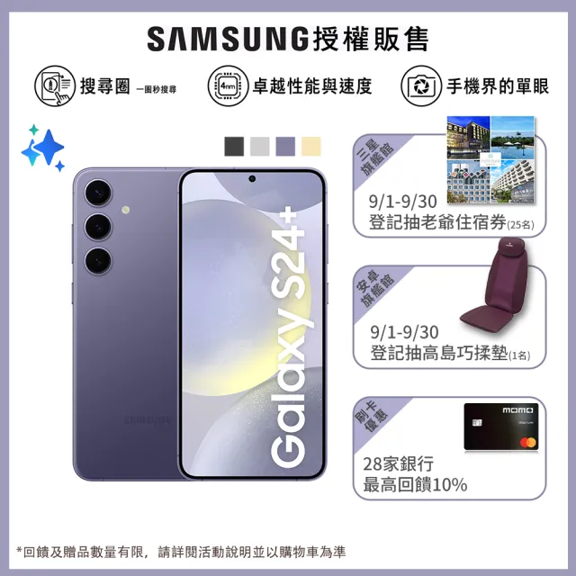 【SAMSUNG 三星】Galaxy S24+ 5G 6.7吋(12G/512G/高通驍龍8 Gen3/5000萬鏡頭畫素/AI手機)