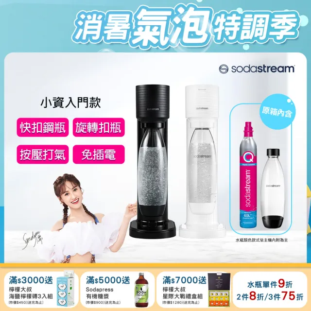 【Sodastream】GAIA 快扣機型氣泡水機(2色可選)