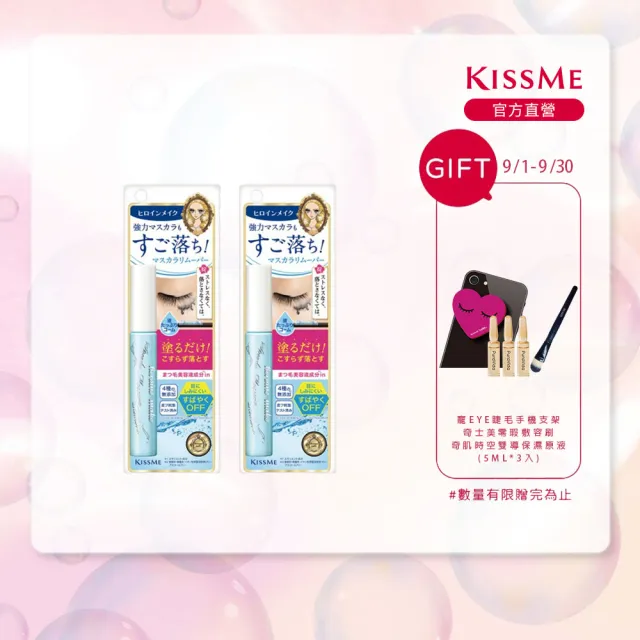 【KISSME 奇士美】花漾美姬一刷睫淨睫毛膏卸除液2入組(6.6ml x2)