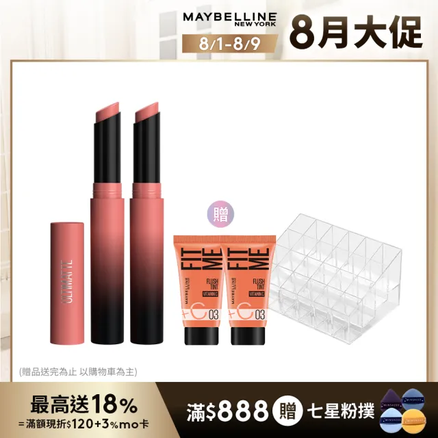 【MAYBELLINE 媚比琳】煙燻柔霧奶霜唇膏 #小煙管(2入組)