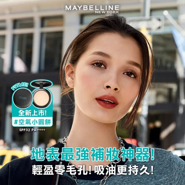 【MAYBELLINE 媚比琳】FIT ME反孔特霧柔焦空氣粉餅SPF32+++#空氣小圓餅(2入組)