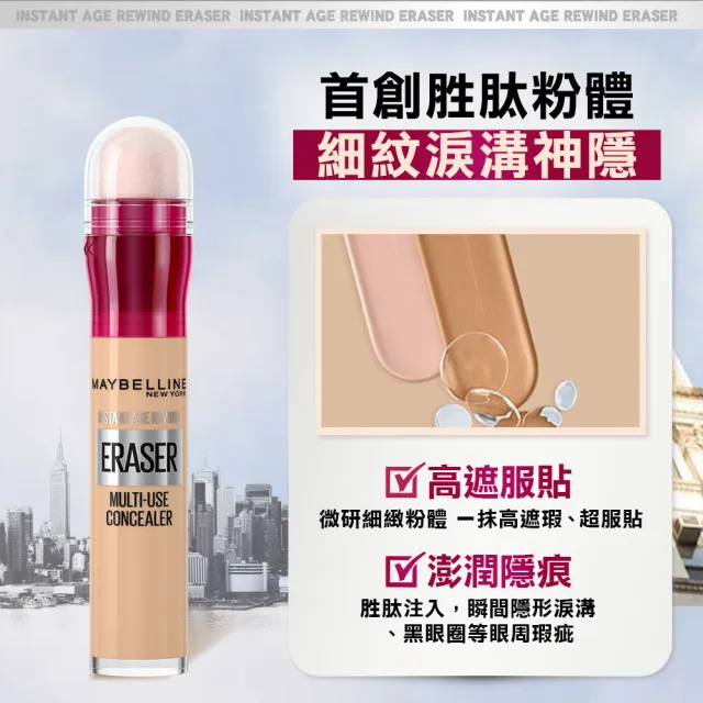 【MAYBELLINE 媚比琳】黑眼圈擦擦筆(3入組)