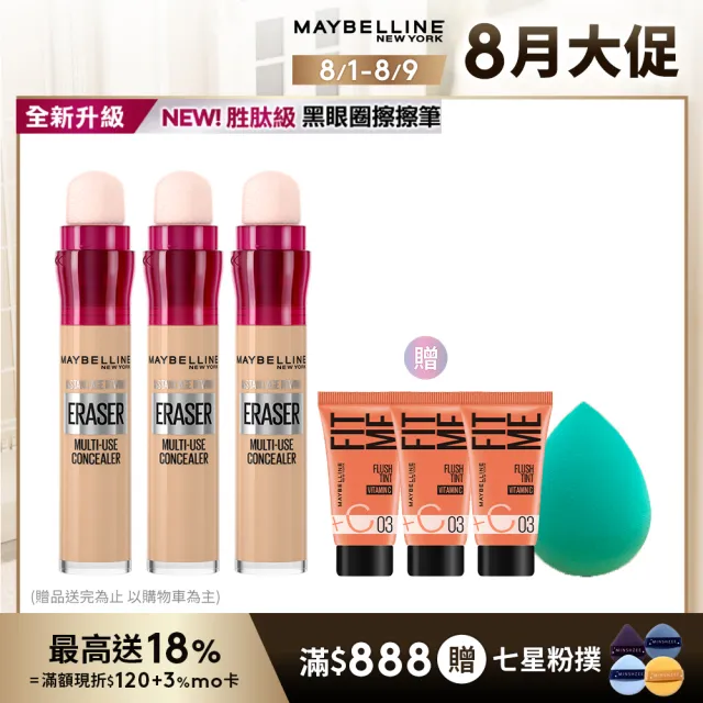 【MAYBELLINE 媚比琳】黑眼圈擦擦筆(3入組)