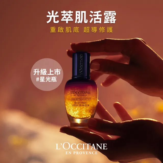 【L’Occitane 歐舒丹】光萃超導入門組(肌活露50ml 送肌活露5ml/精華液/前導/保濕)