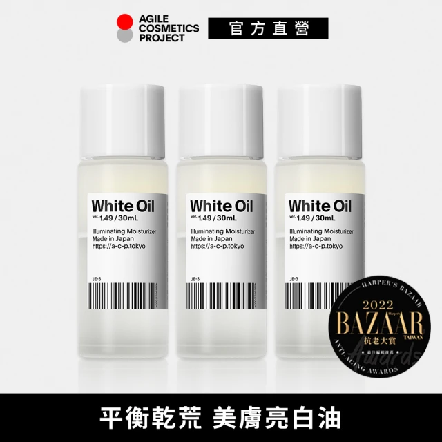 【ACP】白油 30ml 3入(保濕／亮白／撫紋／精華油)