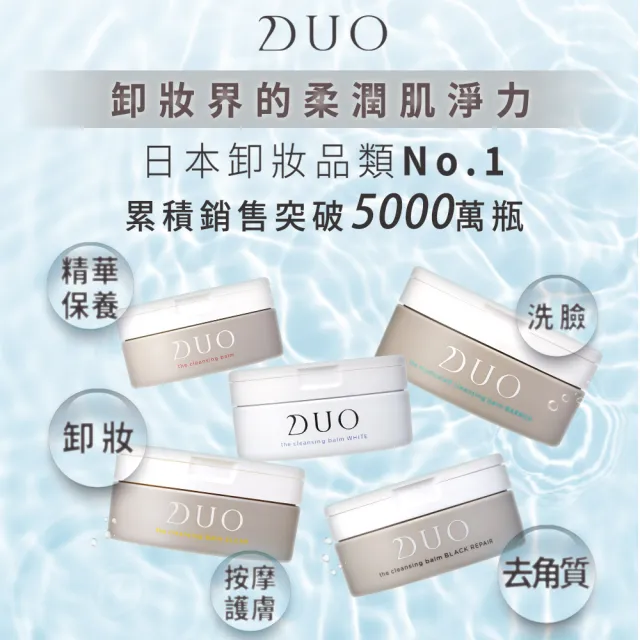 【DUO 麗優 官方直營】五效合一卸妝膏體驗組-20g任選三入(卸妝洗臉/去黑頭粉刺/保濕抗老)