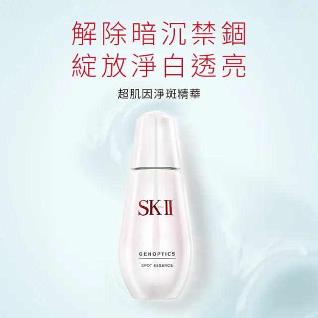 【SK-II】官方直營 超肌因淨斑精華 30ml(定點淡化黑色素及斑點)