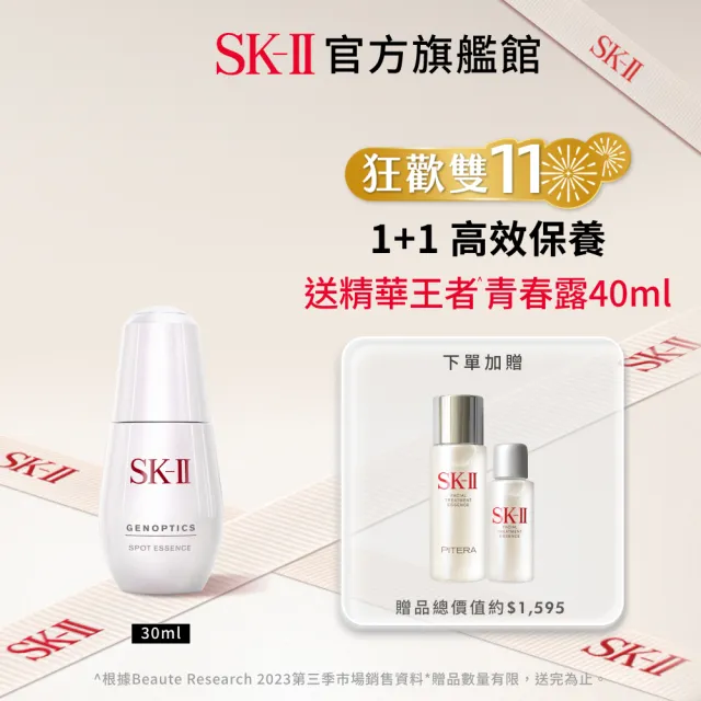 【SK-II】官方直營 超肌因淨斑精華 30ml(定點淡化黑色素及斑點)