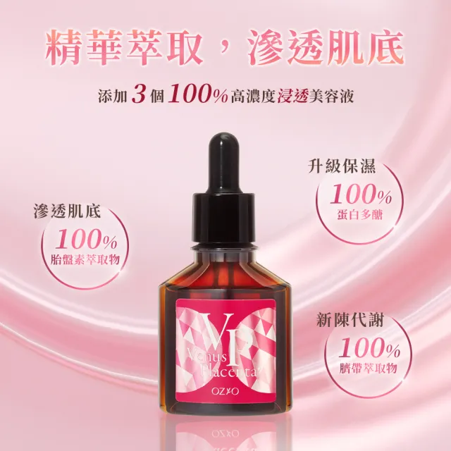 【OZIO 歐姬兒】維納斯女神胎盤原液 30ml/3入(導入撫皺保濕精華)