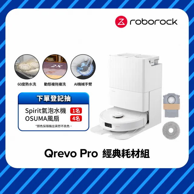 【Roborock 石頭科技】Qrevo Pro 耗材組 (2024全新升級/7000PA/60度熱水洗/大水箱/機械手臂)