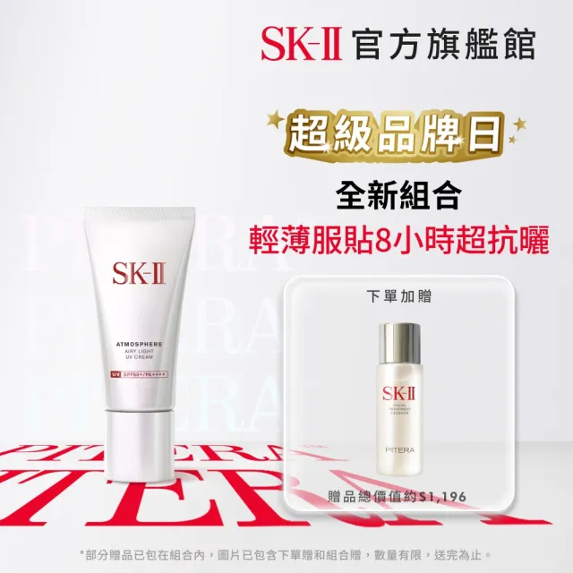 【SK-II】官方直營 超輕感全效防曬霜 30g(防曬推薦)