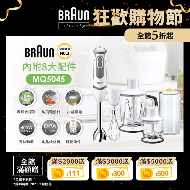 【BRAUN百靈】MultiQuick5 Vario 手持式攪拌棒食物攪拌棒MQ5045(副食品/打冰沙/寶寶粥/烘焙專用)