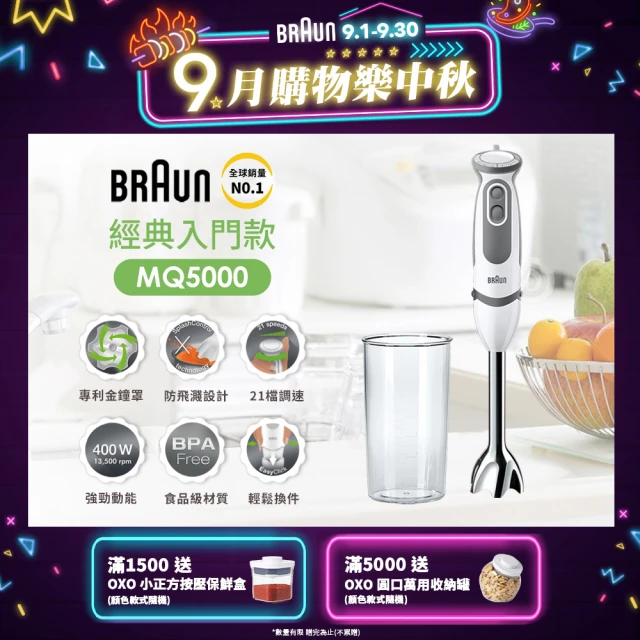 【BRAUN 百靈】MultiQuick5 Vario 手持式攪拌棒 MQ5000(新手媽媽/副食品/料理入門款)