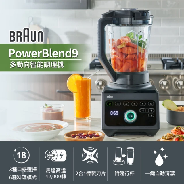 【BRAUN 百靈】PowerBlend 9多動向智能調理機(JB9)