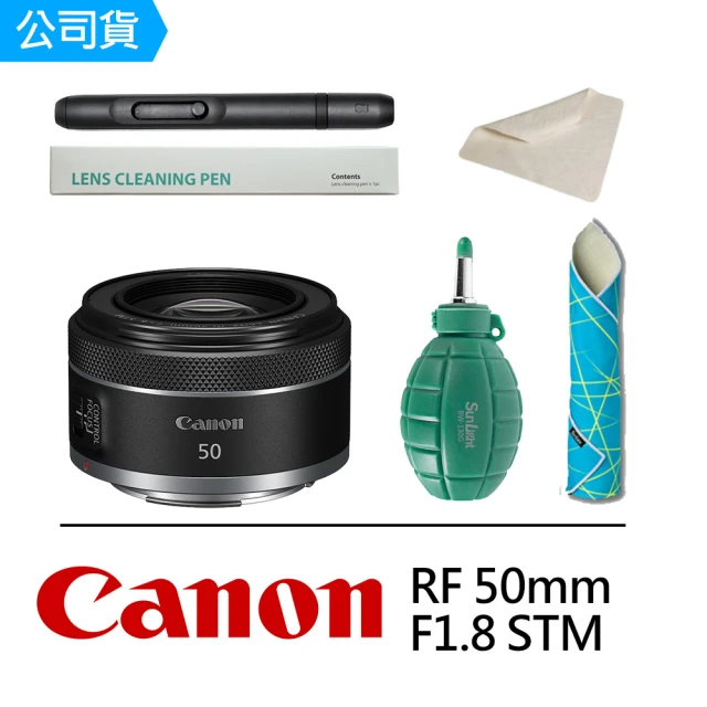 Canon CANON RF 50mm F1.8 STM +CL-50相機魔毯+BW-130G空氣球+SL-1拭鏡筆+CT-3030麂皮清潔布(公司貨)