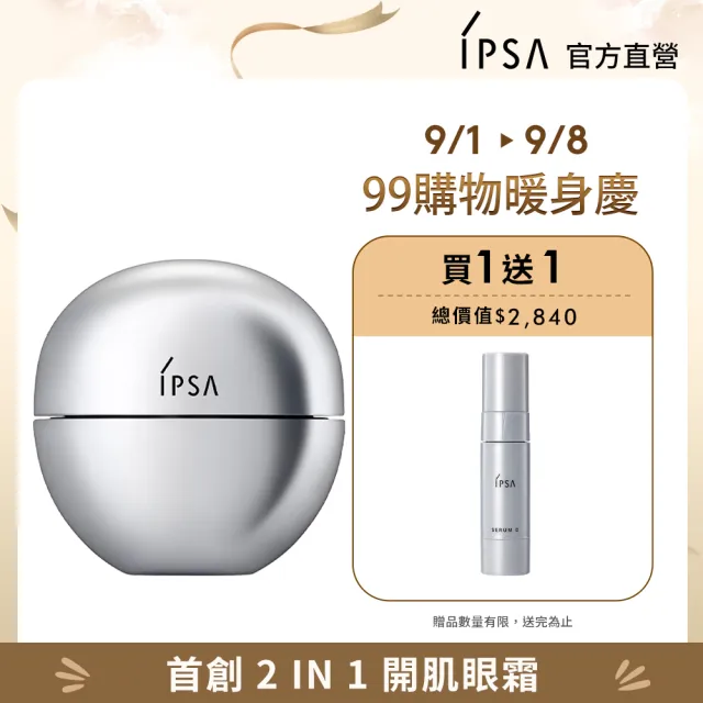 【IPSA】修護精華眼霜加量組(眼部精前導精萃20ml)