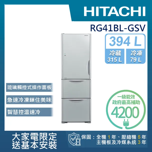 【HITACHI 日立】394L一級能效變頻三門左開冰箱(RG41BL-GSV)