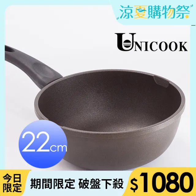 【UNICOOK】樂廚深型炸煮鍋(22cm)