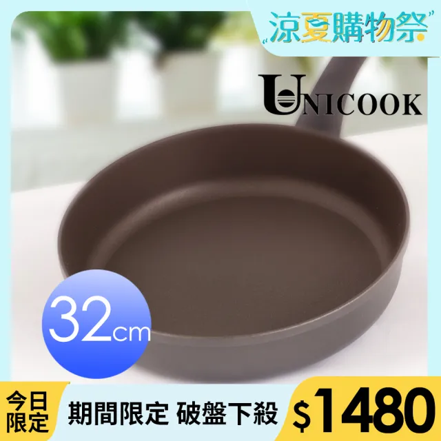 【UNICOOK優樂】樂廚不沾平底鍋(32cm)