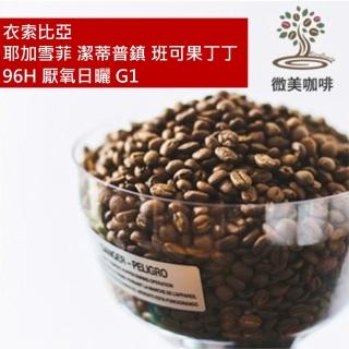 【微美咖啡】衣索比亞 耶加雪菲 潔蒂普鎮 班可果丁丁 96H 厭氧日曬 G1 淺焙咖啡豆 新鮮烘焙(半磅/包)