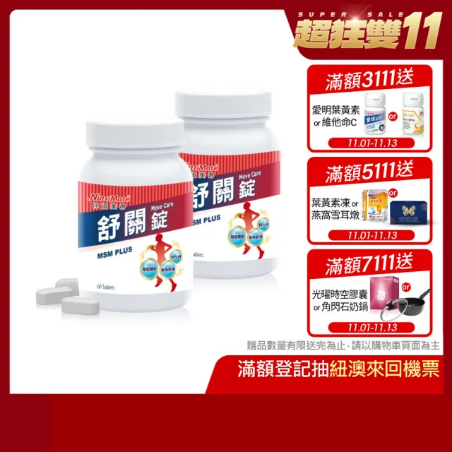 【Nutrimate 你滋美得】舒關錠2入組(共120顆、葡萄糖胺、軟骨素、MSM、膠原蛋白)