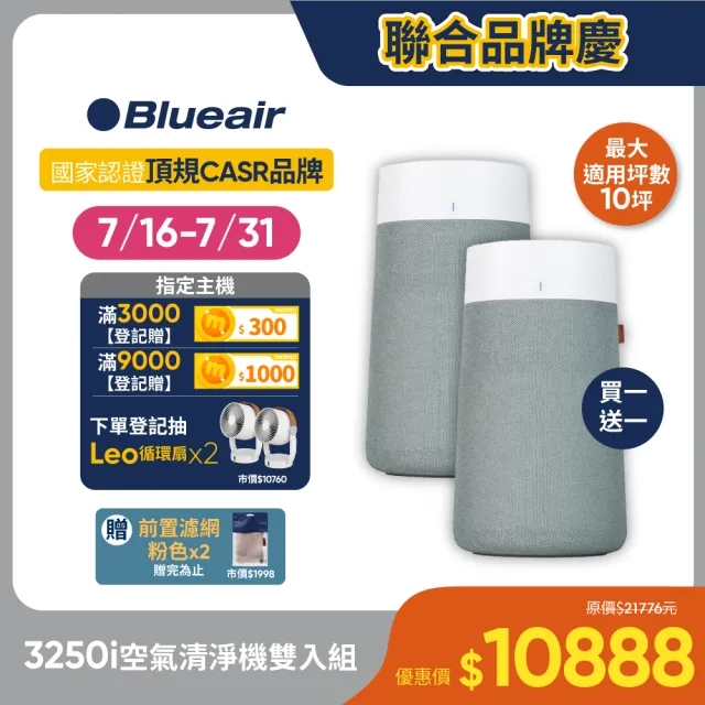【Blueair】抗PM2.5過敏原 Blue Max 3250i空氣清淨機 10坪(買一送一)