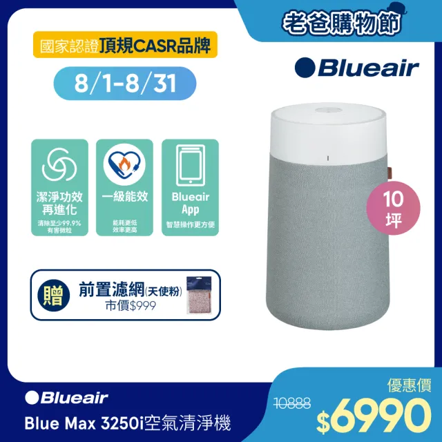 【Blueair】抗PM2.5過敏原 Blue Max 3250i空氣清淨機 10坪(3232111100)