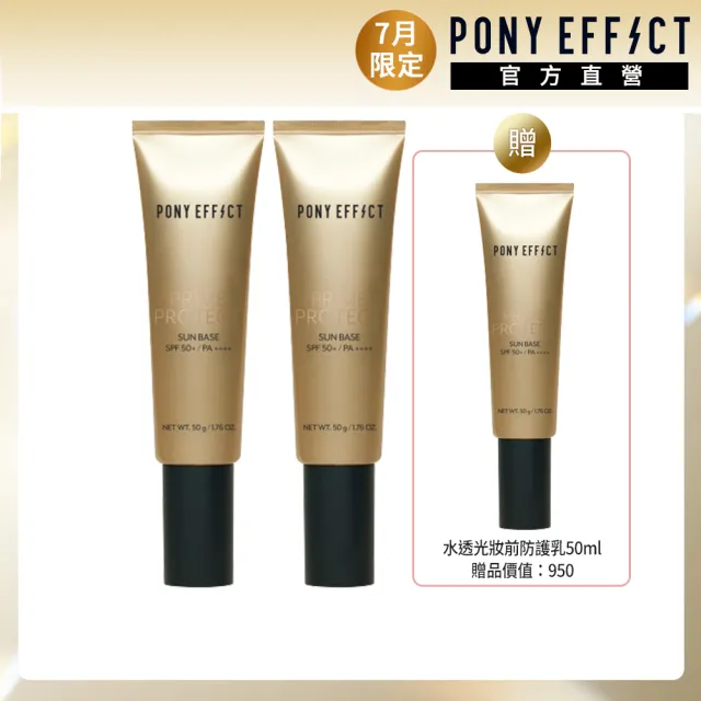 【PONY EFFECT】買2送1-水透光妝前防護乳50g(共3入組#小金管)