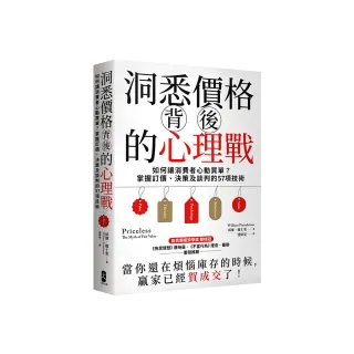 洞悉價格背後的心理戰：如何讓消費者心動買單？掌握訂價、決策及談判的57項技術