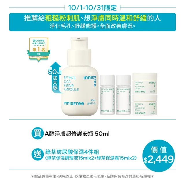 【INNISFREE】A醇淨膚超修護安瓶 50ml(豪華加大版)