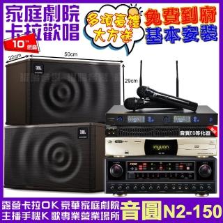 【音圓】N2-150+FNSD AL-589PLUS+JBL MK10+J-SONG J-768II(免費到府安裝)