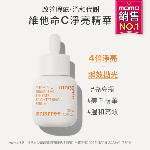 【INNISFREE】維他命C+綠茶淨亮保濕組(美白精華+補水神器)