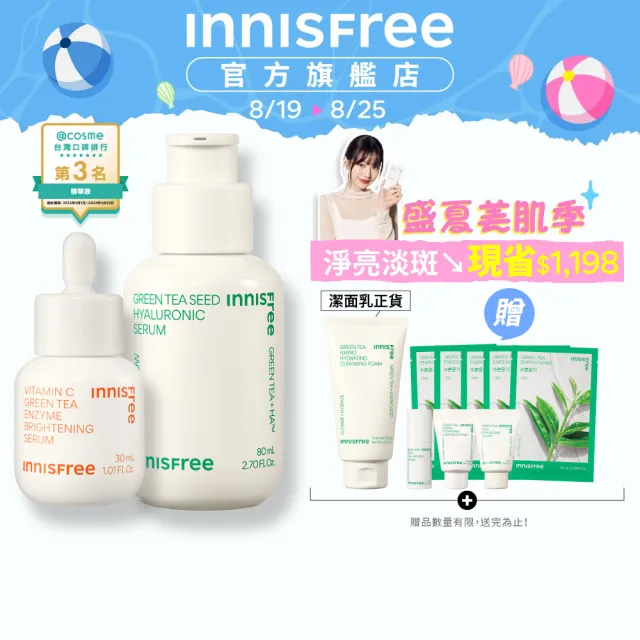 【INNISFREE】維他命C+綠茶淨亮保濕組(美白精華+補水神器)