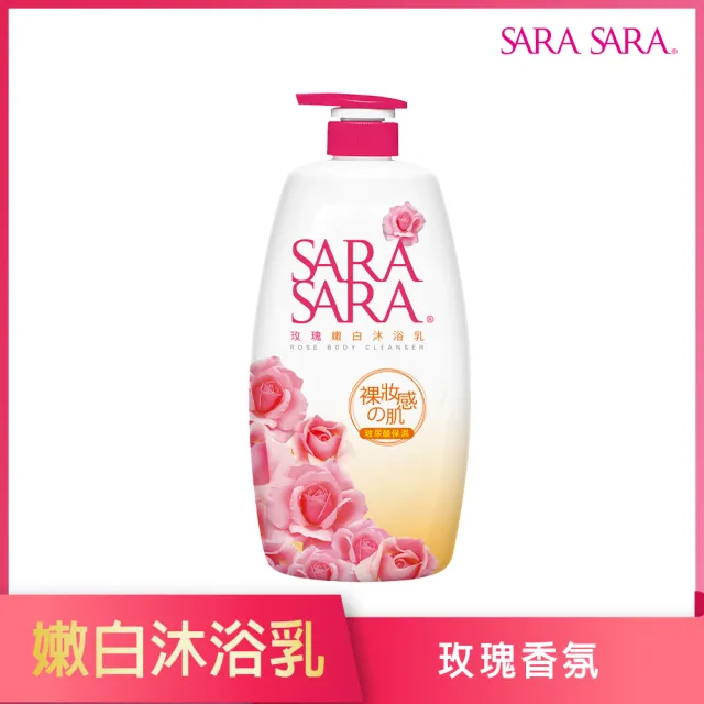 【SARA SARA 莎啦莎啦】沐浴乳-1000g(小蒼蘭/ 櫻花彈力/ 玫瑰嫩白/ 撩心木蘭香抗菌/茉莉麝香/拋光任選)